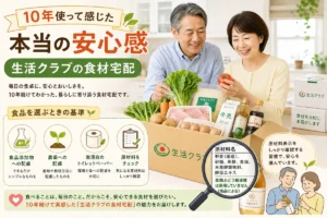 生活クラブ 食材宅配 10年 安心感 レビュー