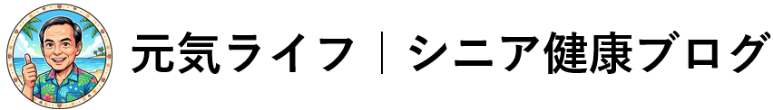 元気ライフ｜シニア健康ブログ