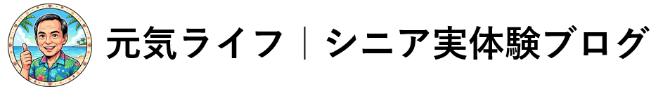 元気ライフ｜シニア実体験ブログ