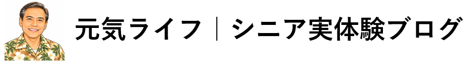 元気ライフ｜シニア実体験ブログ